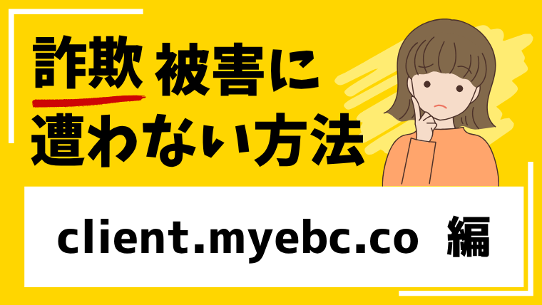 【偽EBC Financial Group】client.myebc.coは投資詐欺!?偽物サイトの可能性が高い!