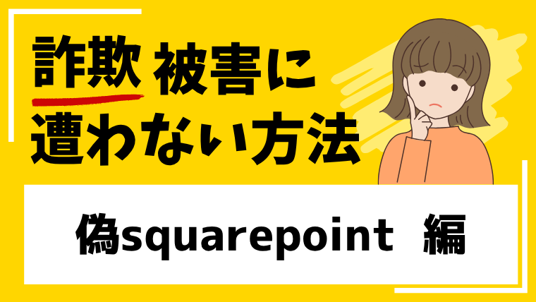 【偽squarepoint】squarepoint-capital.comは偽物サイトの危険性が高い!