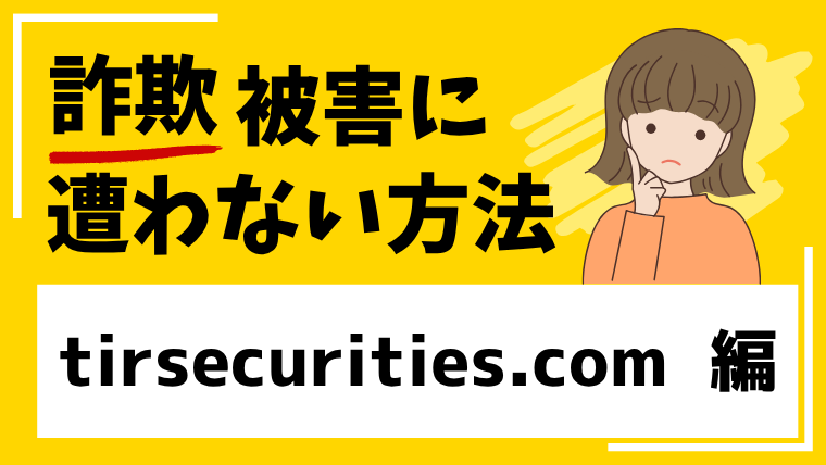 【ティーアイアール証券株式会社】tirsecurities.comは投資詐欺サイトの危険!