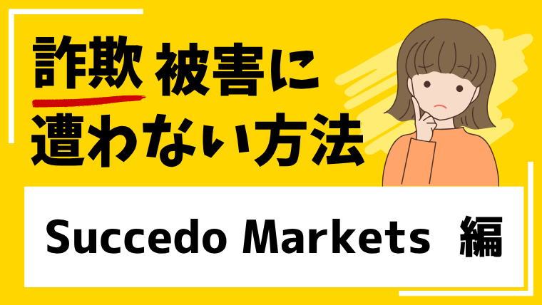 Succedo Marketsは仮想通貨投資詐欺の危険！出金できない被害が想定されます！