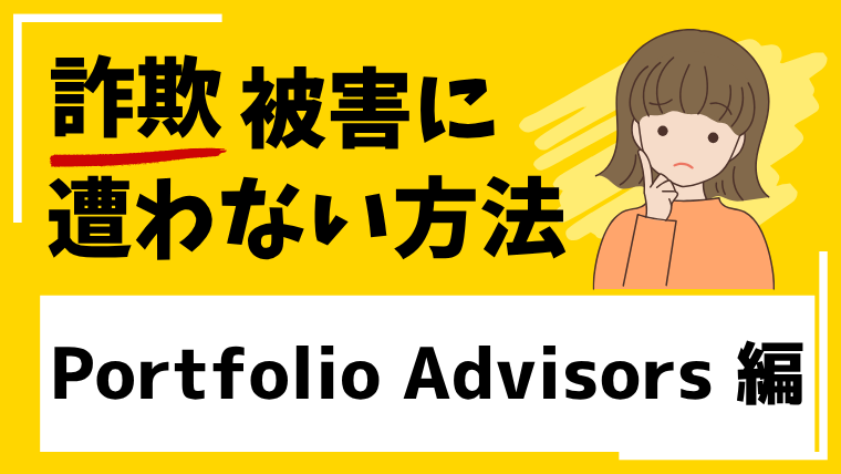 Portfolio Advisorsは海外投資詐欺!?金融庁から登録番号詐称と警告を受けている!