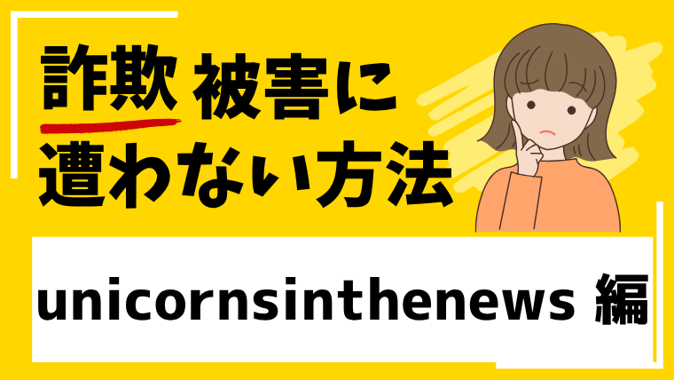 unicornsinthenews.comは海外投資詐欺!?出金できない被害口コミが見つかる!