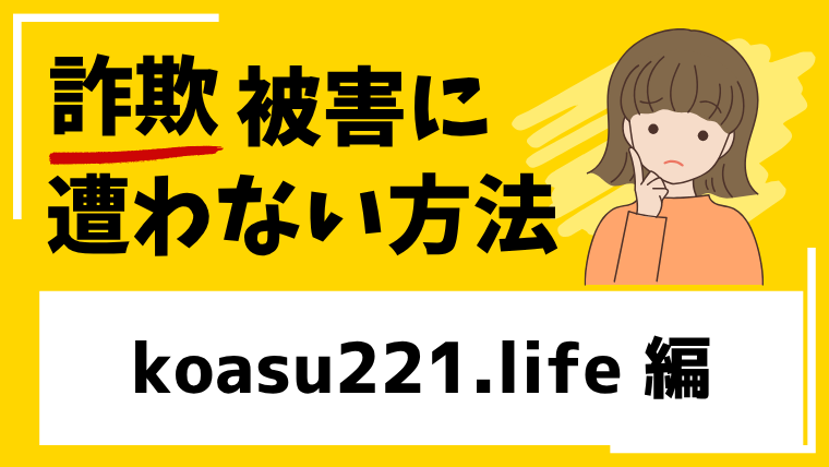 【偽MonexGroup】koasu221.lifeは大手を装った詐欺サイトの危険!