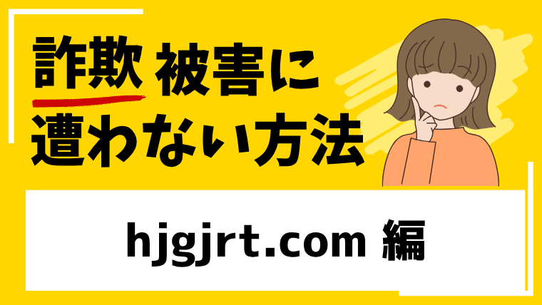 【偽TD証券】hjgjrt.comは海外投資詐欺！？出金できない被害に繋がる！