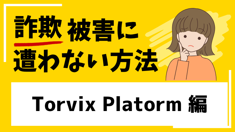 【Torvix Platorm】torvixplatform.comはSNS型投資詐欺！？偽ニュース記事に注意！