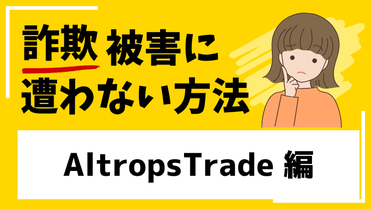 【AltropsTrade】altropstrade-app.comはSNS型投資詐欺！YouTube広告からの投資詐欺が増えてきています！