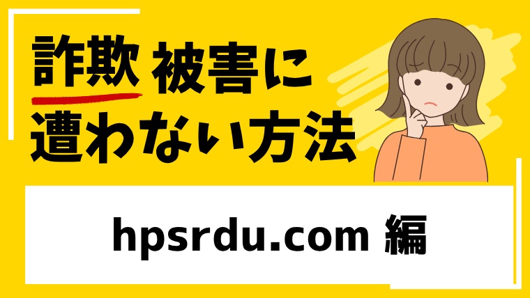 hpsrdu.comは危険な取引所！フィッシング詐欺の疑いが強いです！
