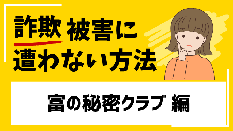【高見芳雄】富の秘密クラブはSNS型投資詐欺！甘い誘惑に惑わされないでください！