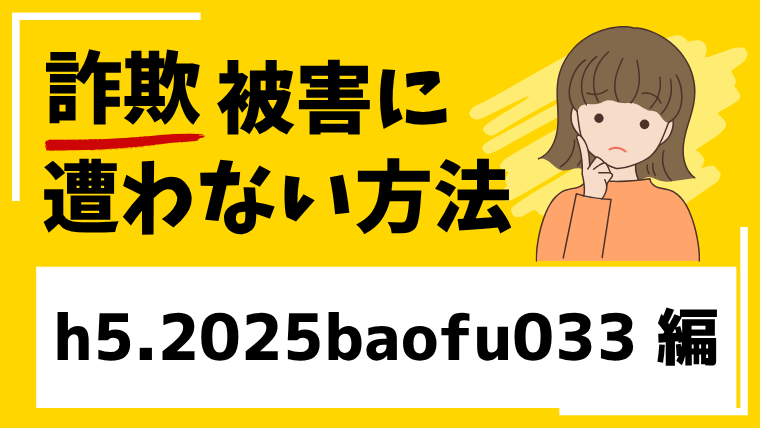 h5.2025baofu033.shopはネットショップ経営投資詐欺！ロマンス詐欺に注意してください！