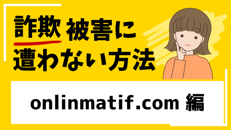 【MATIF】onlinmatif.comはゴールド投資詐欺！類似サイトが多数見つかる！