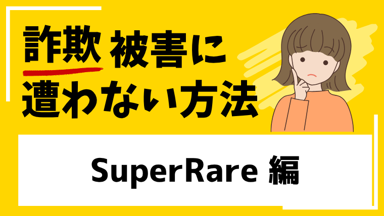 【SuperRare】superrare.jpはSNS型投資詐欺！既にサイトを閉鎖して逃亡を図った可能性があります。