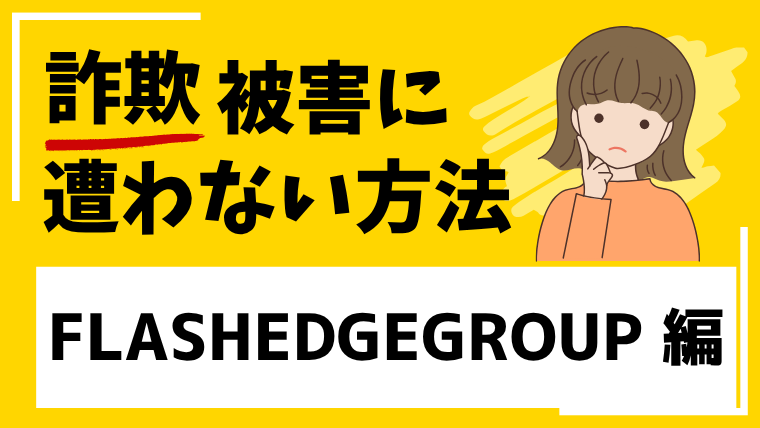 【FLASH EDGE GROUP】flashedgegroup.comは投資詐欺！？登録や出資に注意してください！