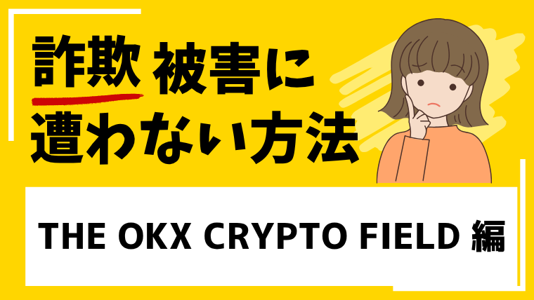 【THE OKX CRYPTO FIELD】theokxcryptofield.comは投資詐欺サイトの危険性が高い！