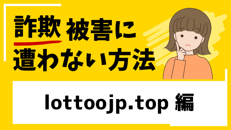 lottoojp.topは宝くじを装った詐欺サイト!アクセスするだけでも危険です!