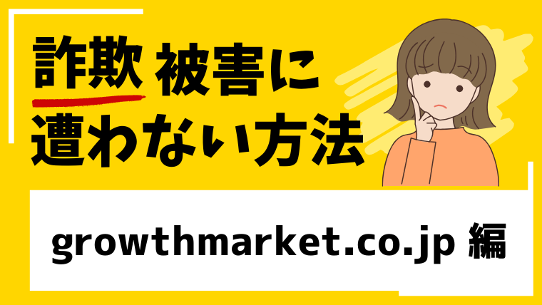 growthmarket.co.jpは投資詐欺!?作られたばかりの取引所に注意!