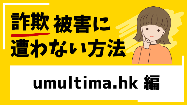【UltimaMarkets】umultima.hkは中華系投資詐欺グループの詐欺サイトの危険！