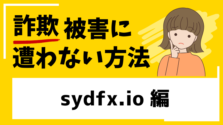 【SydneyFX】sydfx.ioは海外投資詐欺！？出金できない被害に繋がる！