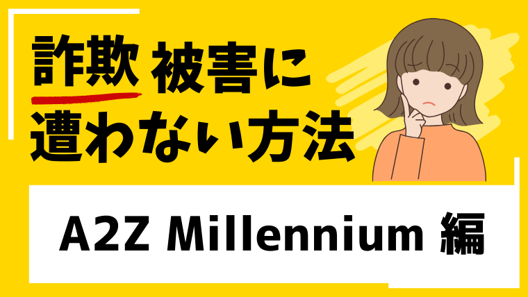 【A2Z Millennium】a2zmillennium.comは海外投資詐欺の可能性があります！