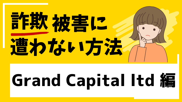 【Grand Capital ltd】grandcapital.org.inは海外投資詐欺！？出金できない危険性
