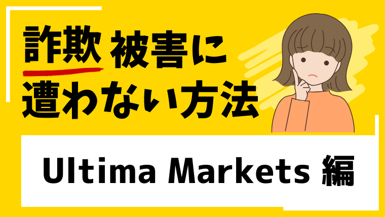 【Ultima Markets】ultimamarkets.asiaは投資詐欺！？トラブルが相次いでいる！