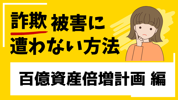 百億資産倍増計画は投資詐欺LINEグループ！ロマンス詐欺が急増しているので注意！