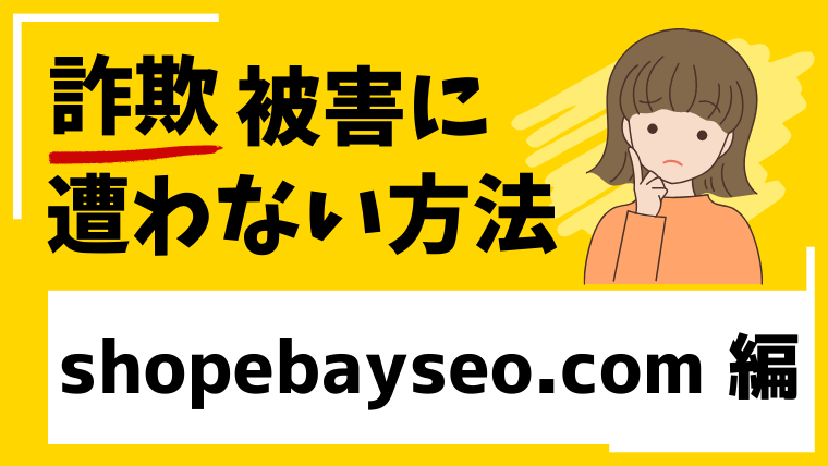 【偽ebay】shopebayseo.comはネットショップ経営投資詐欺！ロマンス詐欺に注意してください！