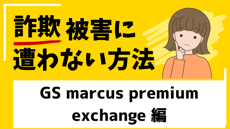 【偽GS marcus premium exchange】gs-marcus-pe.comは投資詐欺サイトの危険！
