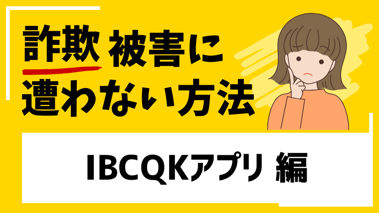 【IBCQKアプリ】ibcqk.comはSNS型投資詐欺！著名人の名前を騙る投資誘導に注意！