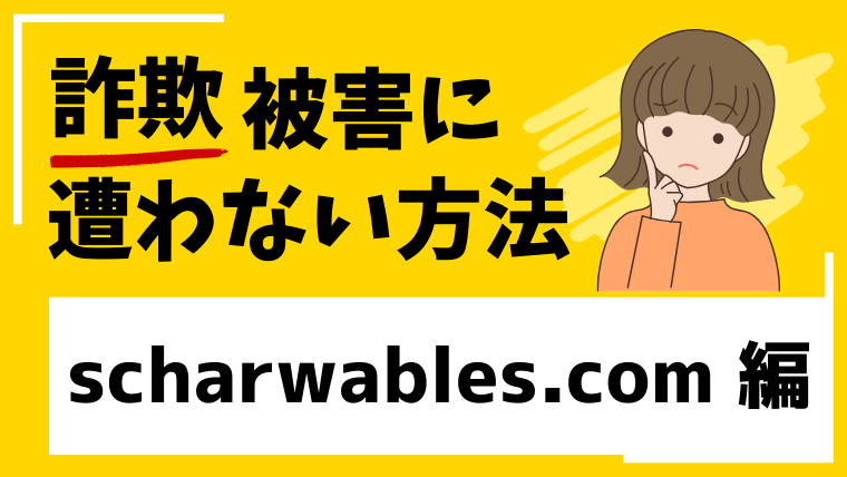 【偽SCHW】scharwables.comは中華系投資詐欺グループの新サイトの危険性が高い！