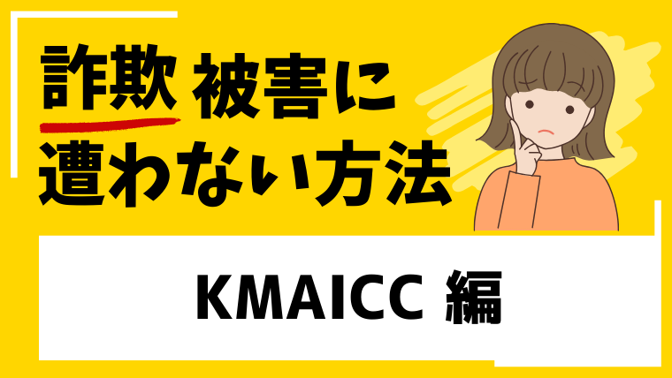 KMAICCは投資詐欺の危険！検索結果に出てこない会社や取引所には注意！