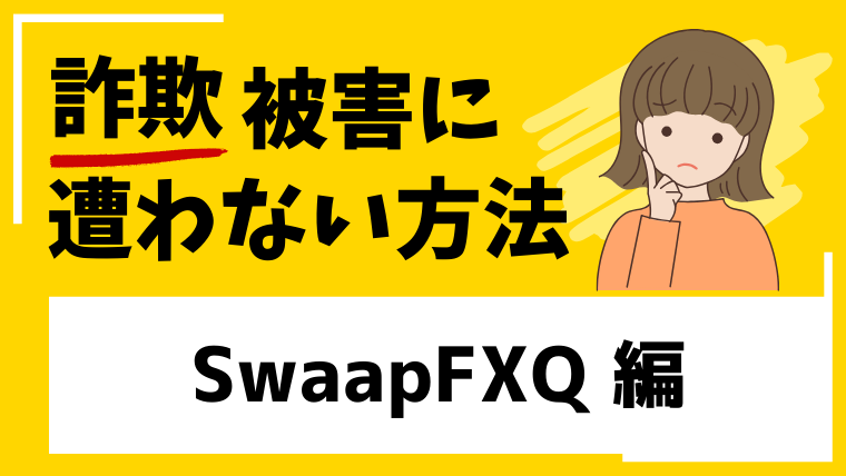 【SwaapFXQ】swaapfxq.comは仮想通貨投資詐欺！？出金できないトラブルに発展する危険性！