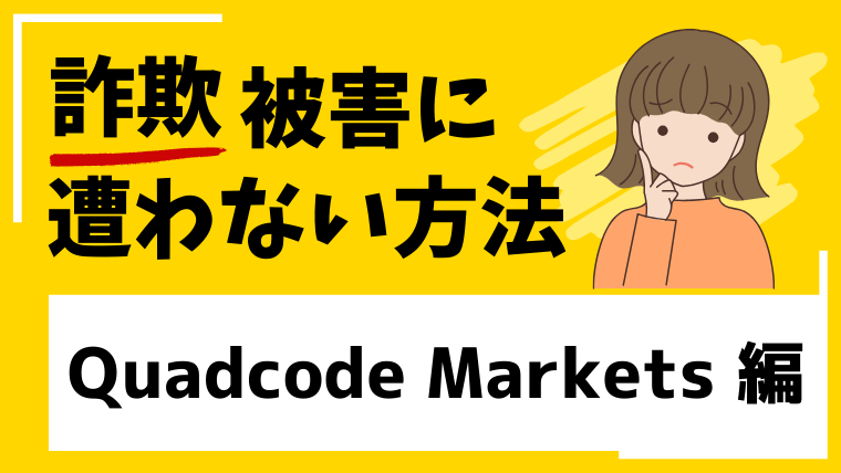 【Quadcode Markets】quadcodemarklets.comは投資詐欺の危険！