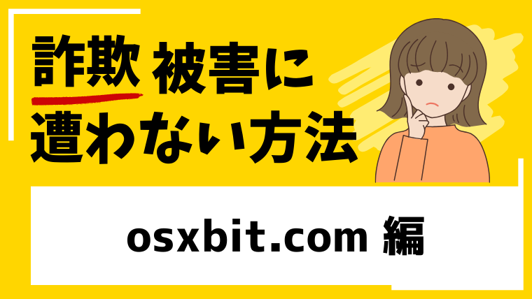 【OSXBIT】osxbit.comは仮想通貨投資詐欺！既にサイトへのアクセスができない！