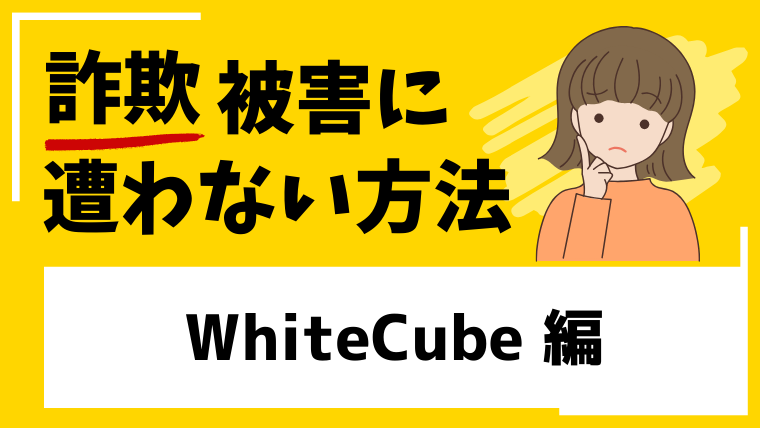 【未来の家計安心プログラム】WhiteCubeは投資詐欺！？ディスコードから強制退会させられている！