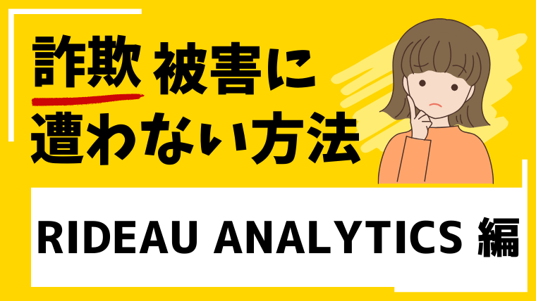 RIDEAU ANALYTICSはSNS型投資詐欺！高橋正典や工藤美佳という人物に注意してください！