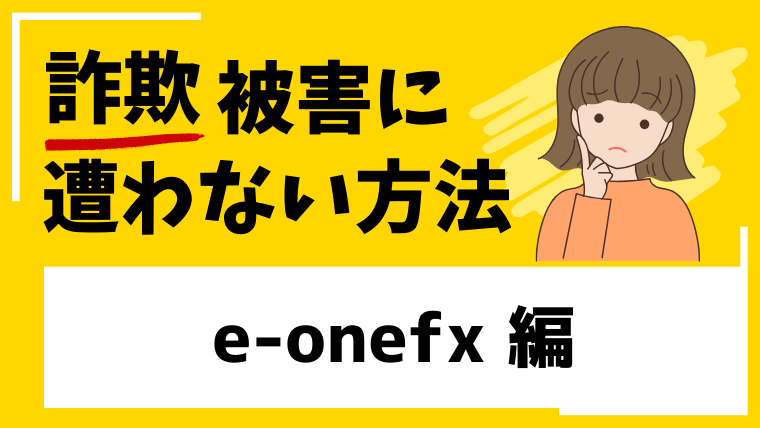 【e-onefx】eonefx.comはFX投資詐欺！？出金されない被害情報が見つかる！