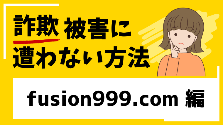 【FUSION】fusion999.comは投資詐欺！既にサイトが閉鎖されている！