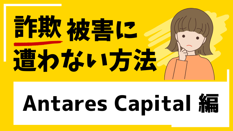 Antares Capitalは偽物取引所！LINEグループからの投資勧誘に注意！