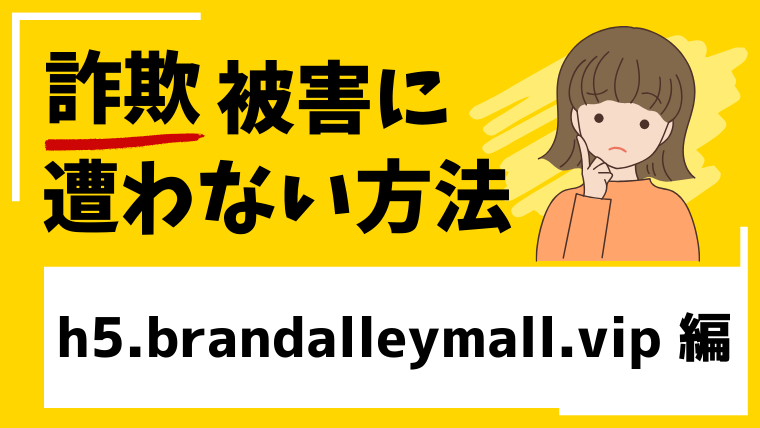 h5.brandalleymall.vipはネットショップ経営投資詐欺！出金できない危険性！
