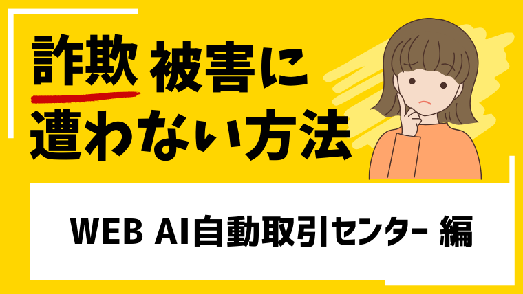 【WEB AI自動取引センター】coinexai.linkは投資詐欺！？コピーサイトが複数見つかる！