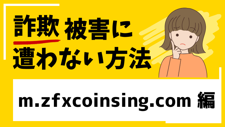 【偽ZFX】m.zfxcoinsing.comは投資詐欺！セキュリティソフトに危険と診断！