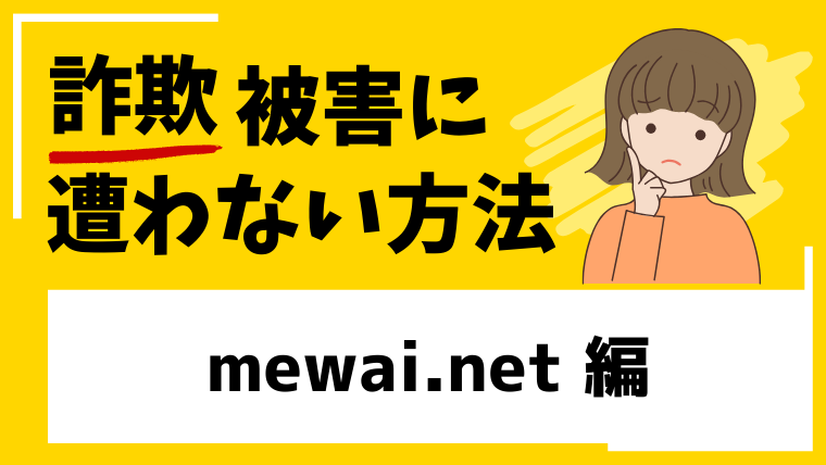 mewai.netは仮想通貨投資詐欺！偽サイトなので登録や入金は絶対に避けてください！
