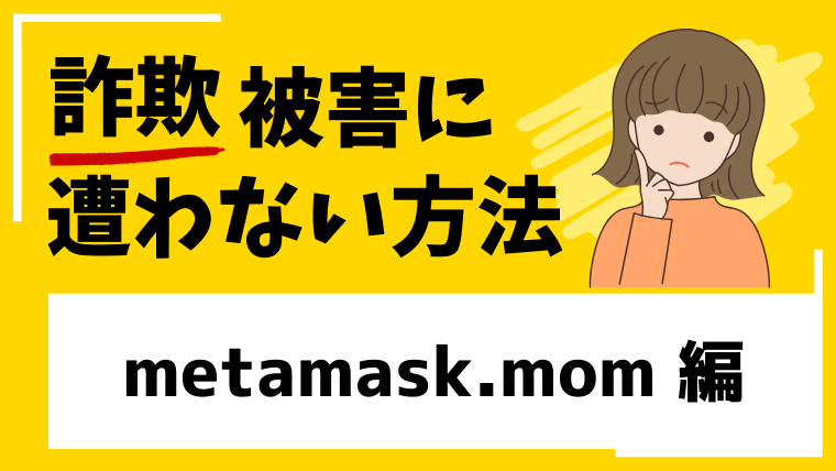 【偽META】metamask.momは仮想通貨投資詐欺！登録や入金は絶対に避けてください！