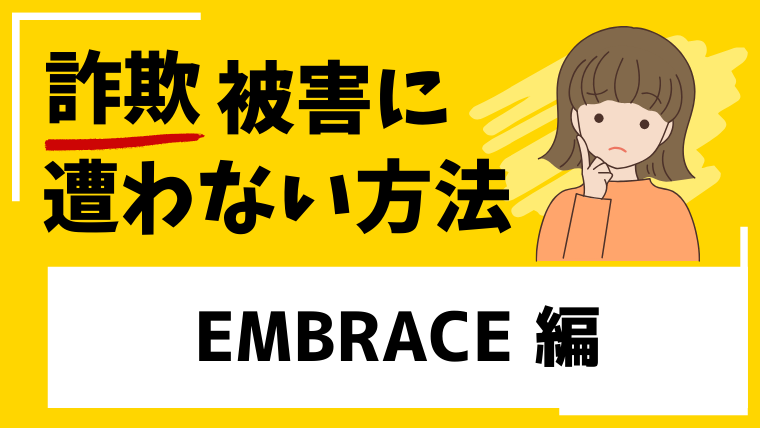 【EMBRACE】app.embracels.comはタスク詐欺の危険！登録や出資は絶対に避けてください！