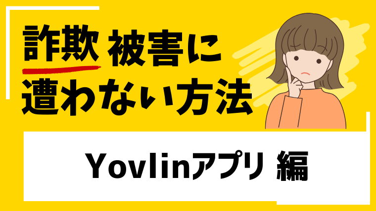 【Terrence Faucher】Yovlinアプリはタスク詐欺！個人情報入力は今後の詐欺被害が危ぶまれる！