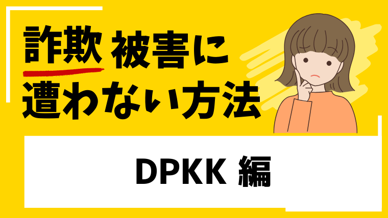 【DPKK】dpkkjpapp.ccは仮想通貨投資詐欺！既にサイトへアクセスができない状態！