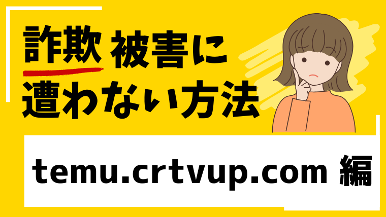 【偽TEMU】temu.crtvup.comはネットショップ経営投資詐欺に危険性が高い！
