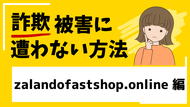 【偽ZARA】zalandofastshop.onlineはネットショップ経営投資詐欺！サイトにアクセスするのも危険