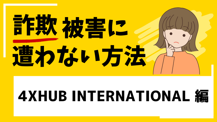 【4XHUB INTERNATIONAL】4xhub-int.comは海外FX投資詐欺の危険性がある！