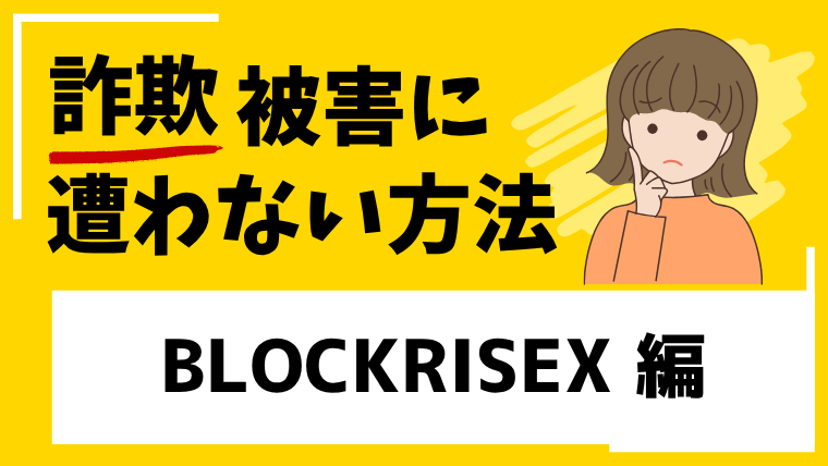 【BLOCKRISEX】blockrisexc.comは投資詐欺！サイトにアクセスができなくなっている！